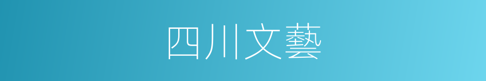 四川文藝的同義詞