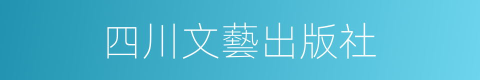 四川文藝出版社的同義詞