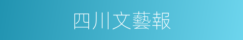 四川文藝報的同義詞