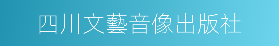 四川文藝音像出版社的同義詞