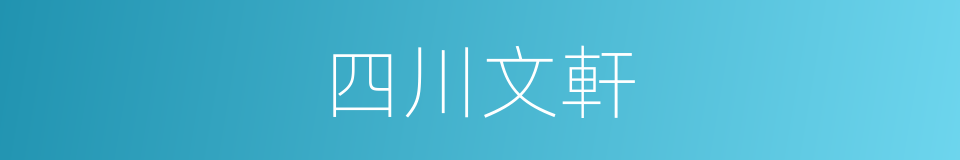 四川文軒的同義詞