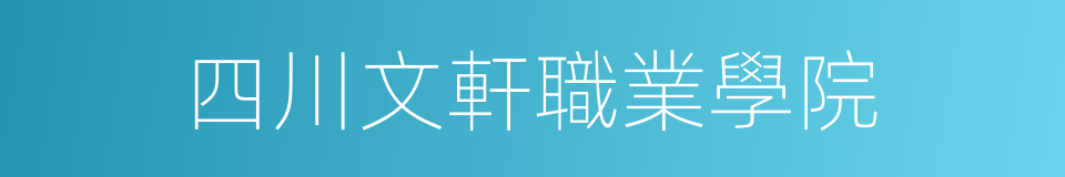 四川文軒職業學院的同義詞