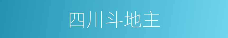 四川斗地主的同义词