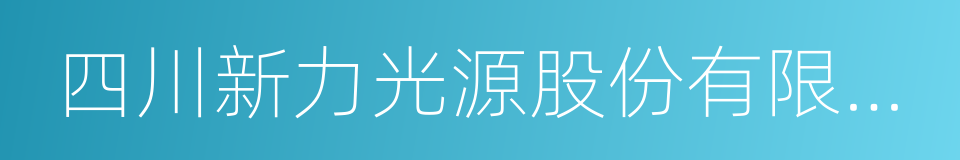 四川新力光源股份有限公司的同义词