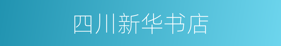 四川新华书店的同义词