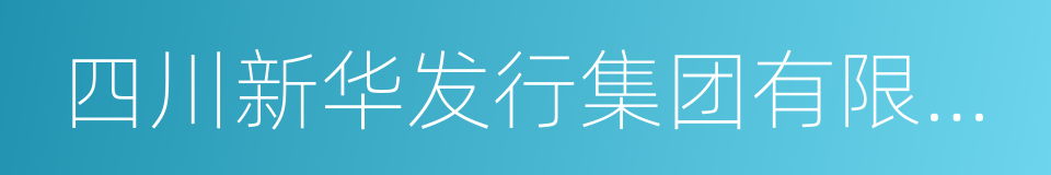 四川新华发行集团有限公司的同义词