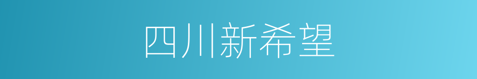 四川新希望的同义词