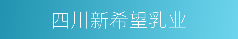 四川新希望乳业的同义词