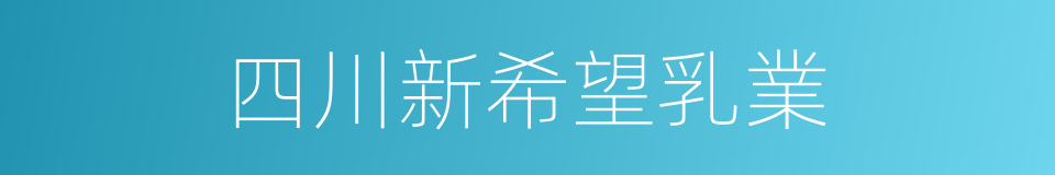 四川新希望乳業的同義詞