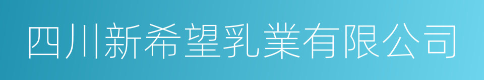 四川新希望乳業有限公司的同義詞