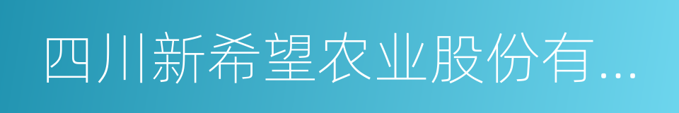 四川新希望农业股份有限公司的同义词