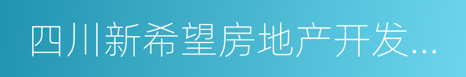 四川新希望房地产开发有限公司的同义词