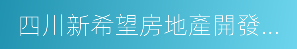 四川新希望房地產開發有限公司的同義詞