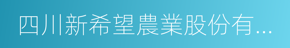 四川新希望農業股份有限公司的同義詞