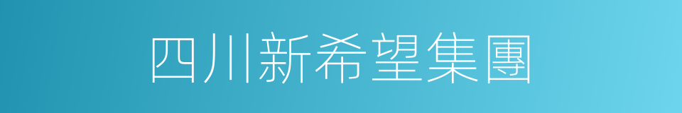 四川新希望集團的同義詞