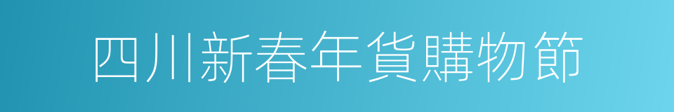 四川新春年貨購物節的同義詞