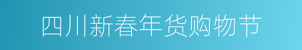 四川新春年货购物节的同义词