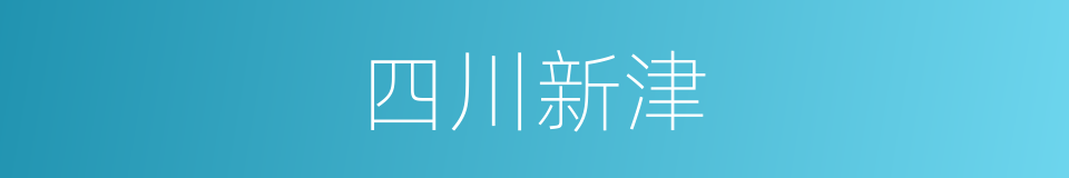 四川新津的同义词