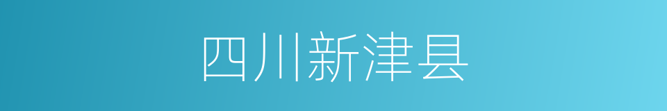 四川新津县的同义词