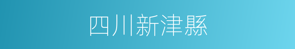 四川新津縣的同義詞