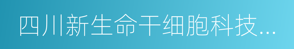 四川新生命干细胞科技股份有限公司的同义词