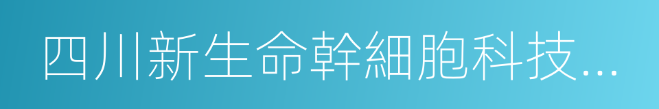 四川新生命幹細胞科技股份有限公司的同義詞