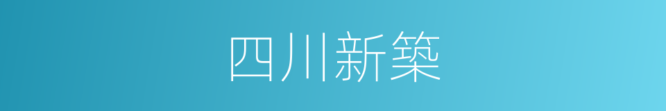 四川新築的同義詞