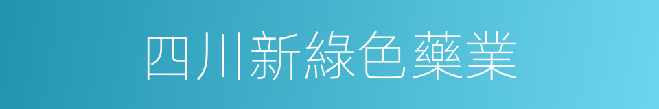 四川新綠色藥業的同義詞