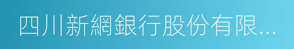 四川新網銀行股份有限公司的同義詞