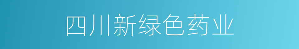 四川新绿色药业的同义词