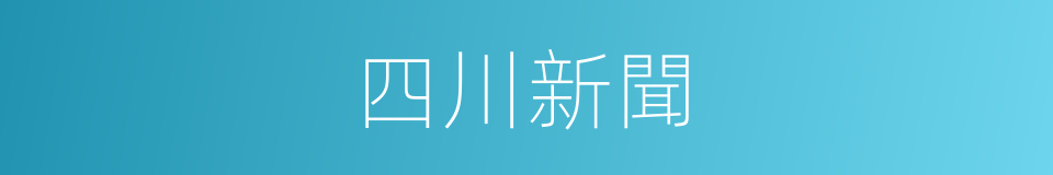 四川新聞的同義詞