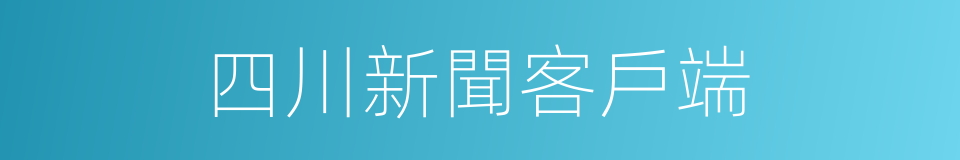 四川新聞客戶端的同義詞