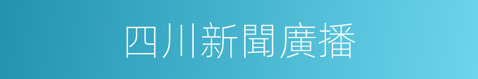 四川新聞廣播的同義詞