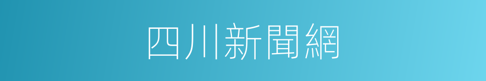 四川新聞網的同義詞