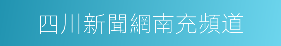 四川新聞網南充頻道的同義詞