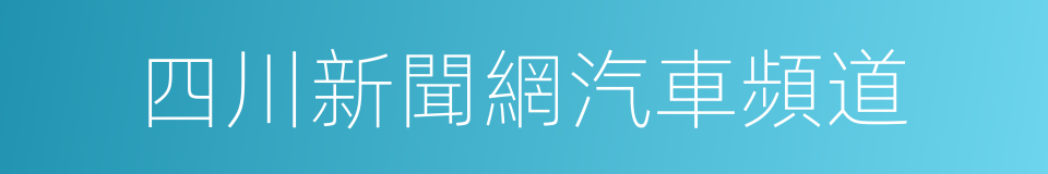 四川新聞網汽車頻道的同義詞