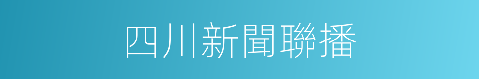 四川新聞聯播的同義詞