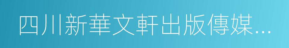 四川新華文軒出版傳媒股份有限公司的同義詞