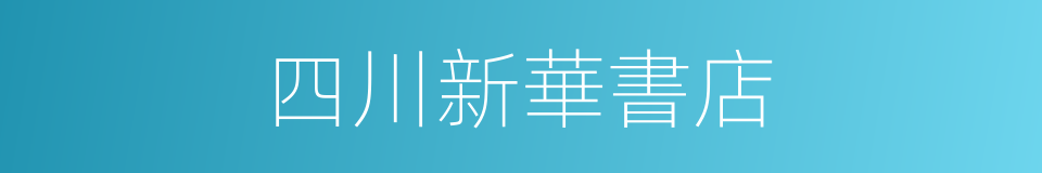 四川新華書店的同義詞