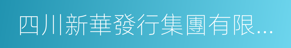 四川新華發行集團有限公司的同義詞