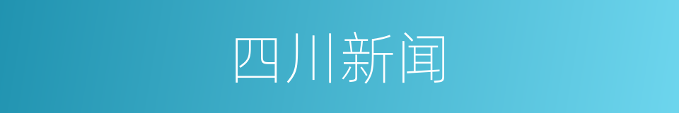 四川新闻的同义词