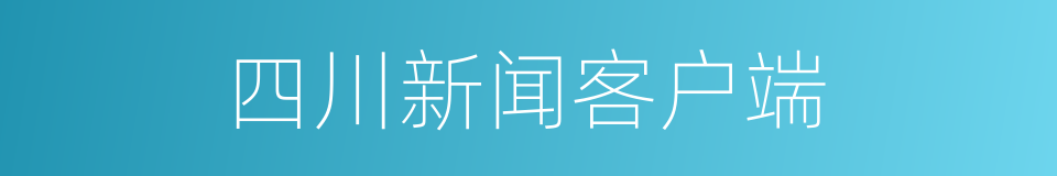 四川新闻客户端的同义词