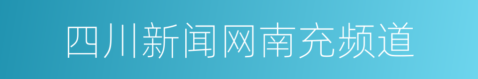 四川新闻网南充频道的同义词