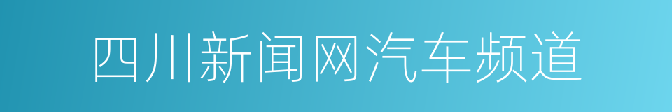 四川新闻网汽车频道的同义词