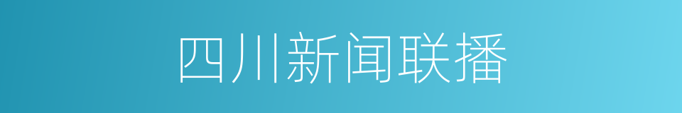 四川新闻联播的同义词