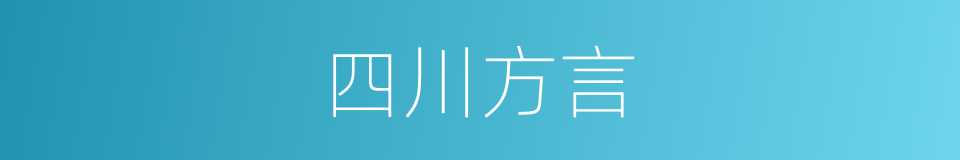 四川方言的意思