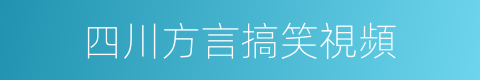 四川方言搞笑視頻的同義詞