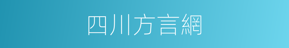 四川方言網的同義詞