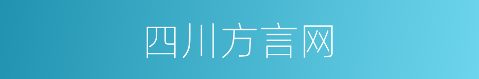 四川方言网的同义词