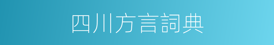 四川方言詞典的同義詞